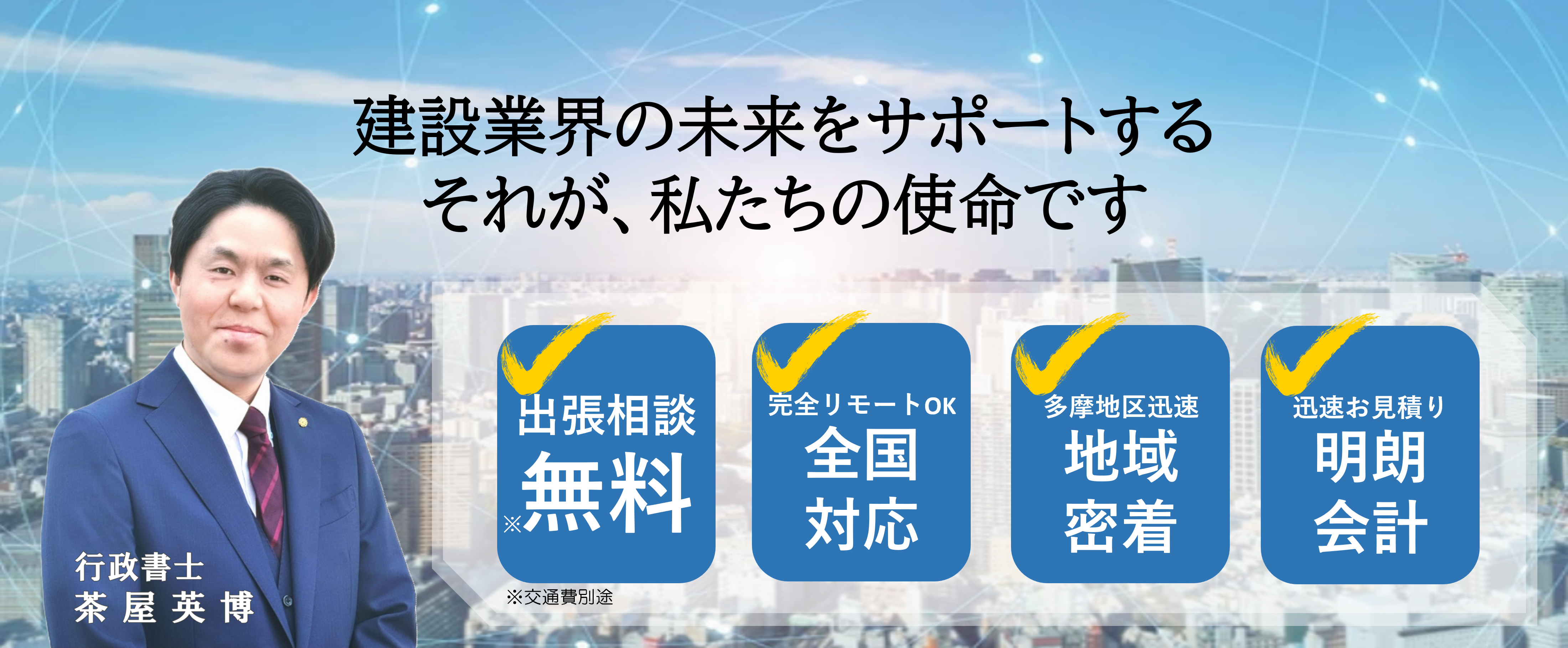 多摩総合建設業許可ステーション